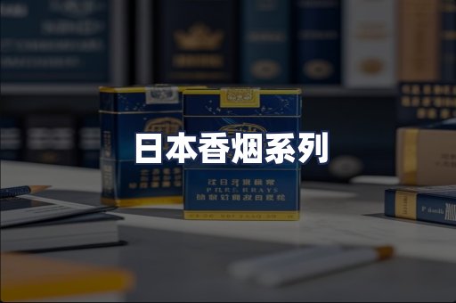 日本香烟系列